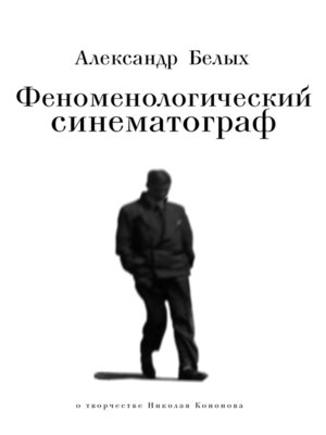 cover image of Феноменологический кинематограф. О прозе и поэзии Николая Кононова